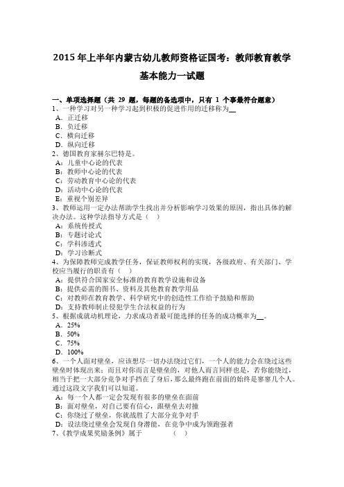 2015年上半年内蒙古幼儿教师资格证国考：教师教育教学基本能力一试题