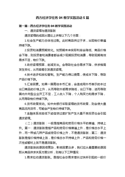 西方经济学任务04教学实践活动5篇