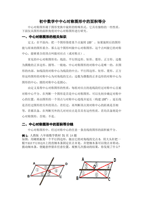 初中数学中中心对称图形中的面积等分