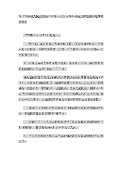 深圳市中级人民法院关于审理人事争议案件相关法律适用问题的指导意见