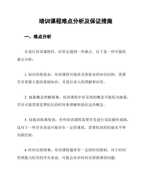 培训课程难点分析及保证措施