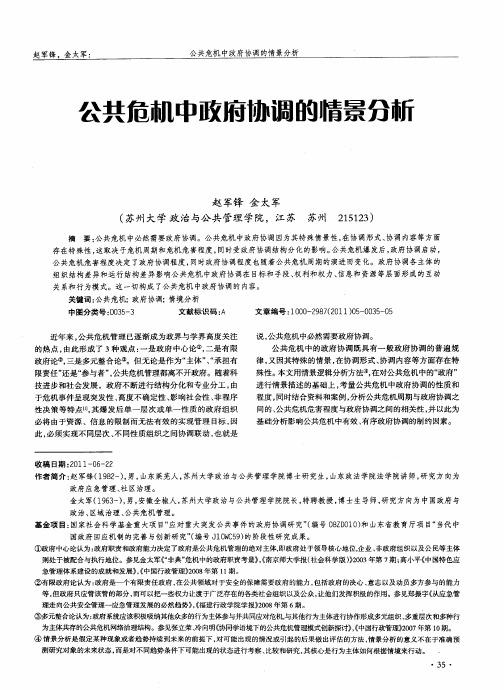 公共危机中政府协调的情景分析