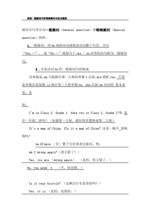 一般疑问句和特殊疑问句的区别及用法概要