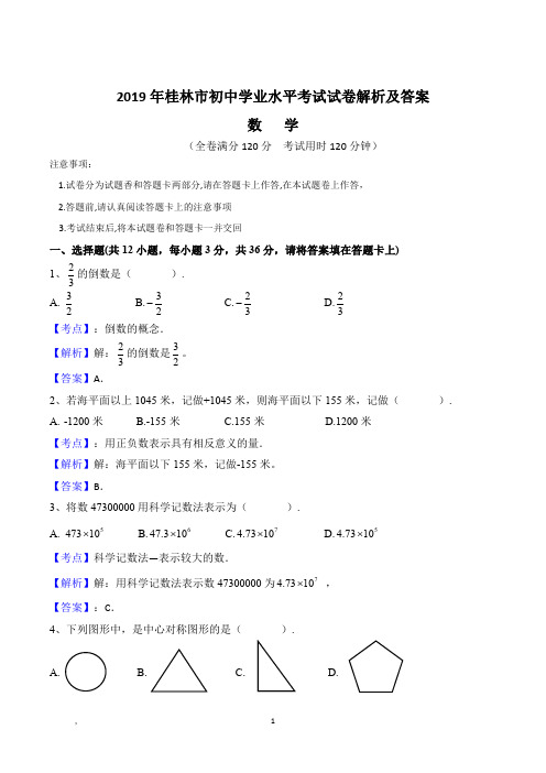 2019年桂林市中考数学试题(含解析)