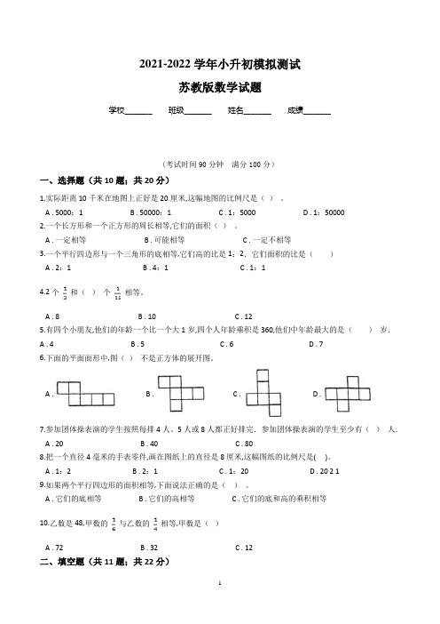 苏教版数学六年级小升初测试题(附答案解析)