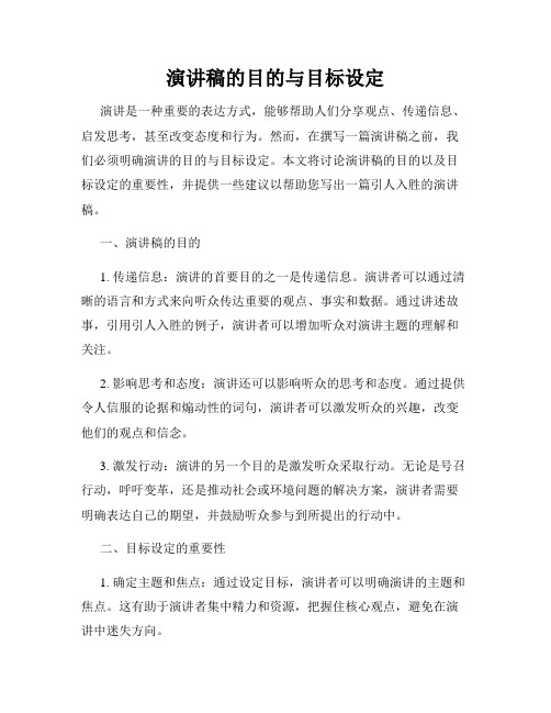 演讲稿的目的与目标设定