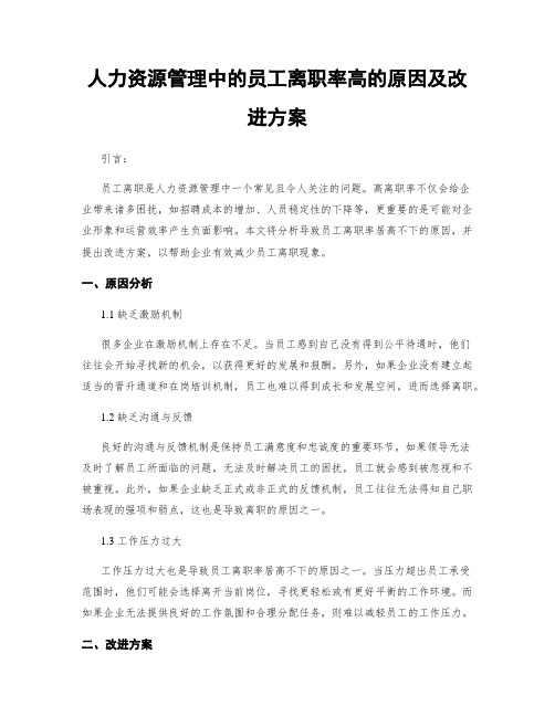 人力资源管理中的员工离职率高的原因及改进方案