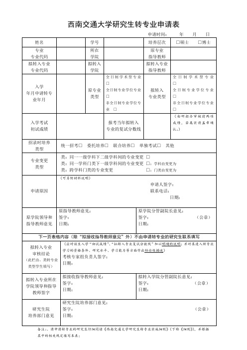 西南交通大学研究生转专业申请表