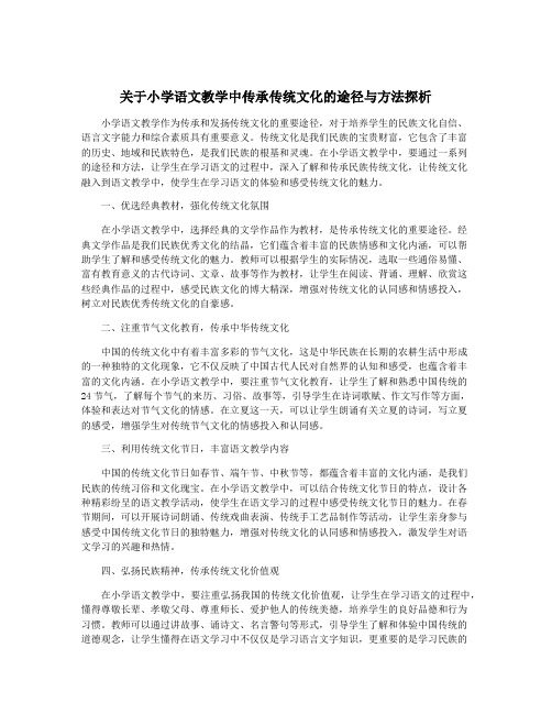 关于小学语文教学中传承传统文化的途径与方法探析