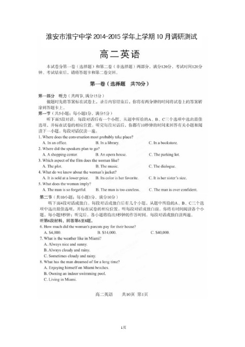 江苏省淮安市淮宁中学2014-2015学年高二10月调研测试英语试题(扫描版)