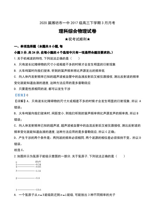 2020届山东省潍坊市一中2017级高三下学期3月月考理科综合物理试卷及解析