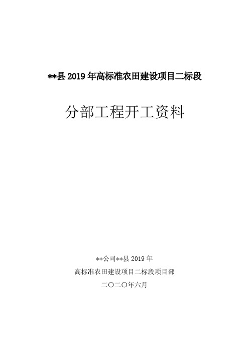 农田水利道路工程分部工程开工资料