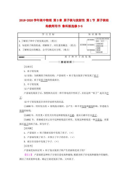 2019-2020学年高中物理 第3章 原子核与放射性 第1节 原子核结构教师用书 鲁科版选修3-5