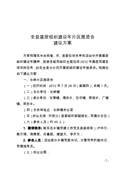 全县基层组织建设年片区推进会方案