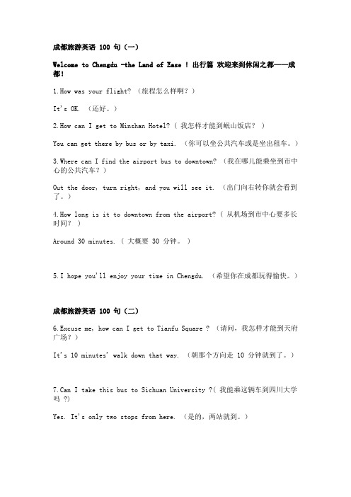 成都旅游英语100句(一).