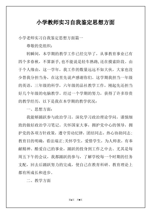 小学教师实习自我鉴定思想方面