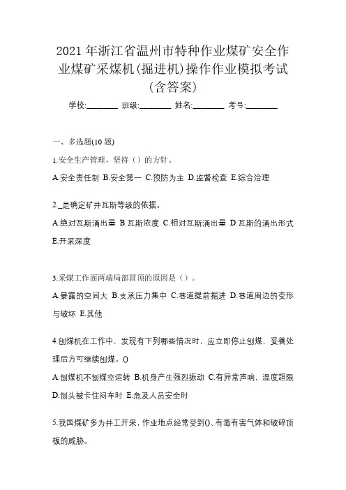 2021年浙江省温州市特种作业煤矿安全作业煤矿采煤机(掘进机)操作作业模拟考试(含答案)