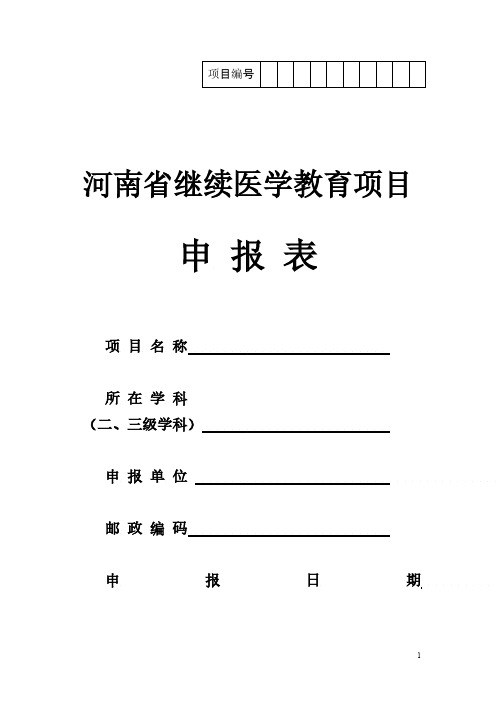 河南省继续医学教育项目申报表格