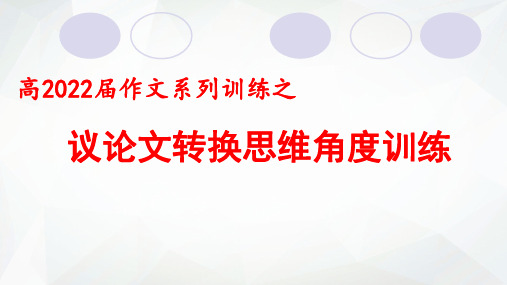 高2022届作文系列训练之议论文转换思维角度训练 课件(25张PPT)