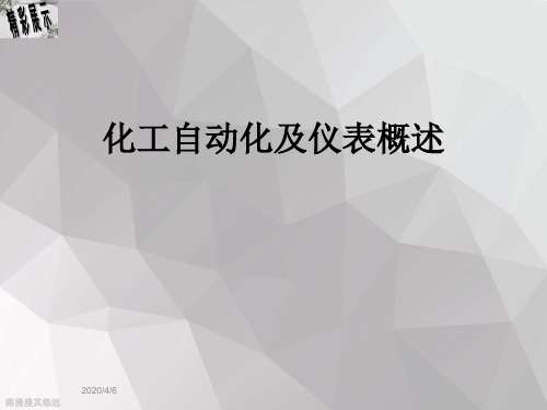 化工自动化及仪表概述
