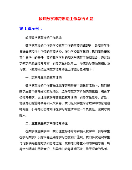 教师数学德育渗透工作总结6篇