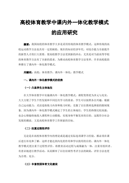 高校体育教学中课内外一体化教学模式的应用研究