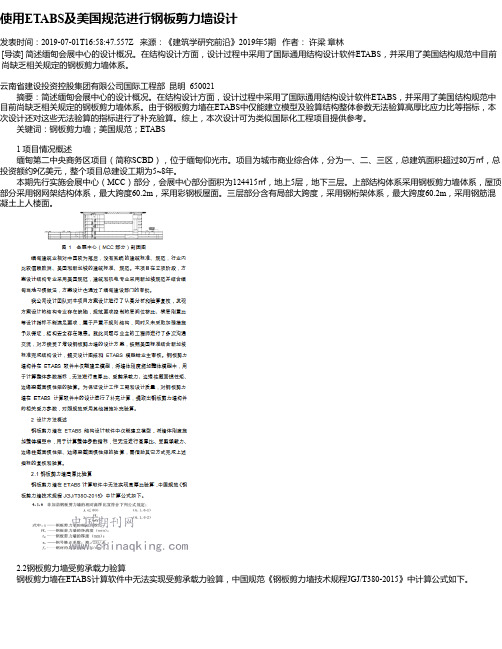 使用ETABS及美国规范进行钢板剪力墙设计