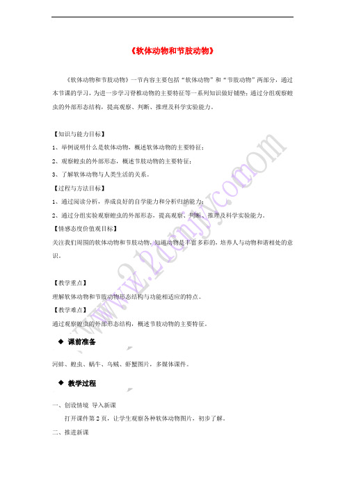 八年级生物上册 5.1.3《软体动物和节肢动物》教学设计 (新版)新人教版