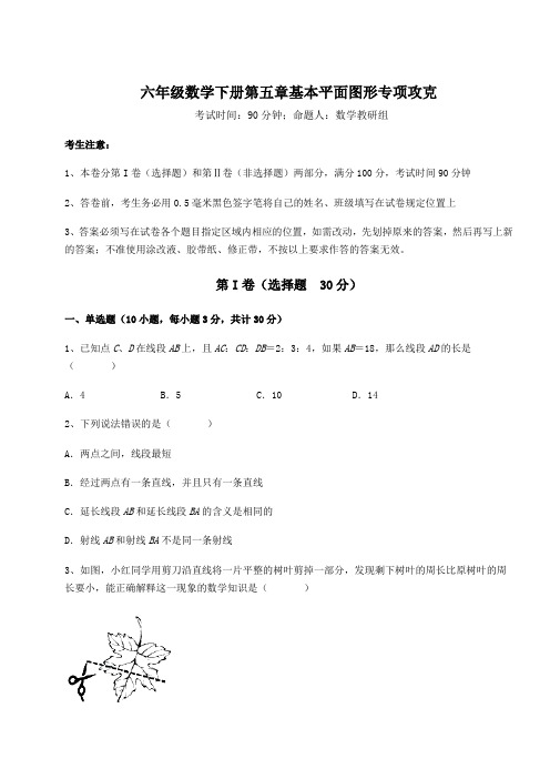 达标测试鲁教版(五四制)六年级数学下册第五章基本平面图形专项攻克试题(含答案解析)