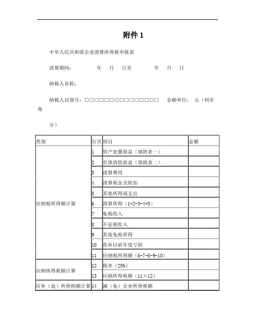 税务局清算申报表