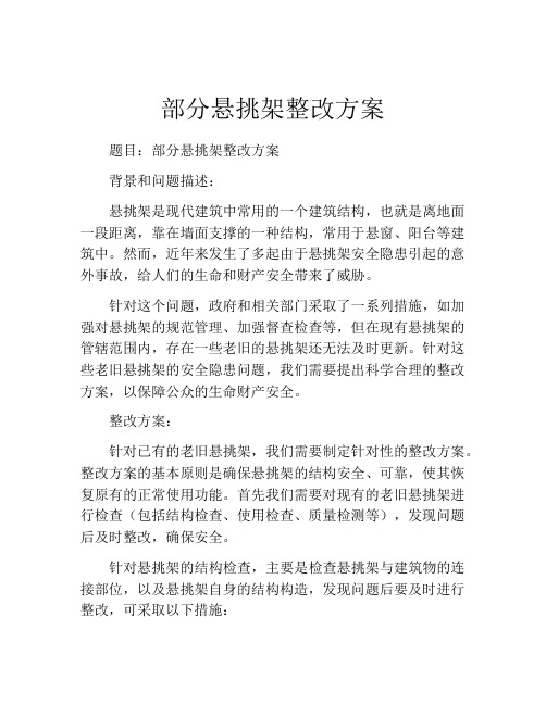 部分悬挑架整改方案