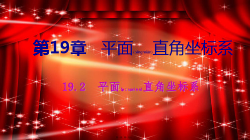 八年级数学下册 第十九章 平面直角坐标系 . 平面直角坐标系平面直角坐标系中点的坐标特点