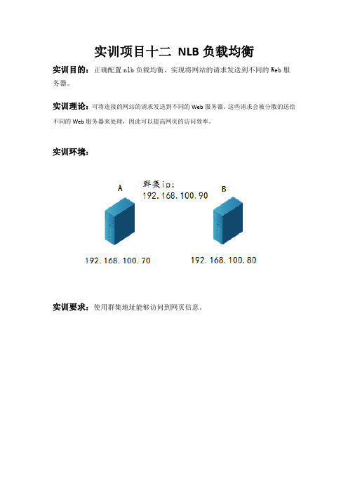 实训项目十二 NLB负载均衡