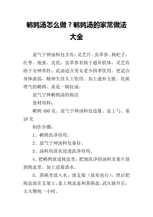 鹌鹑汤怎么做？鹌鹑汤的家常做法大全