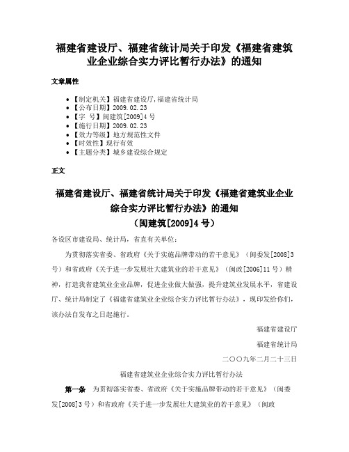 福建省建设厅、福建省统计局关于印发《福建省建筑业企业综合实力评比暂行办法》的通知