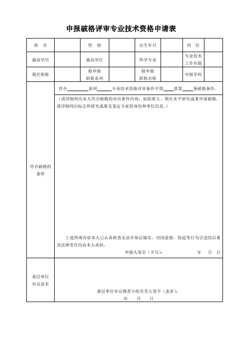 申报破格评审专业技术资格申请表.doc