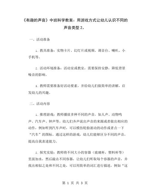 《有趣的声音》中班科学教案：用游戏方式让幼儿认识不同的声音类型2