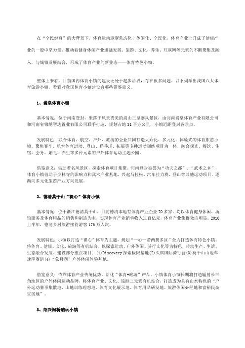 特色小镇案例中国体育旅游小镇八大典型案例分析