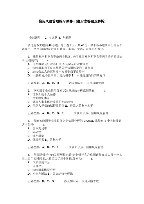 信用风险管理练习试卷6(题后含答案及解析)