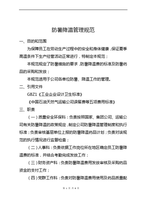 防暑降温管理规范