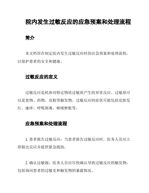 院内发生过敏反应的应急预案和处理流程