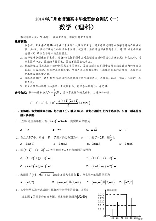 2014年广东省广州市一模数学试题(理科)及答案