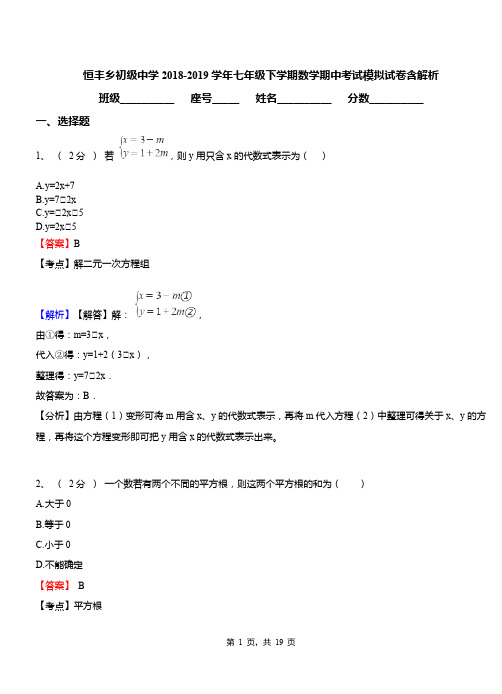 恒丰乡初级中学2018-2019学年七年级下学期数学期中考试模拟试卷含解析