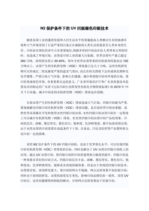 N2保护条件下的UV凹版绿色印刷技术