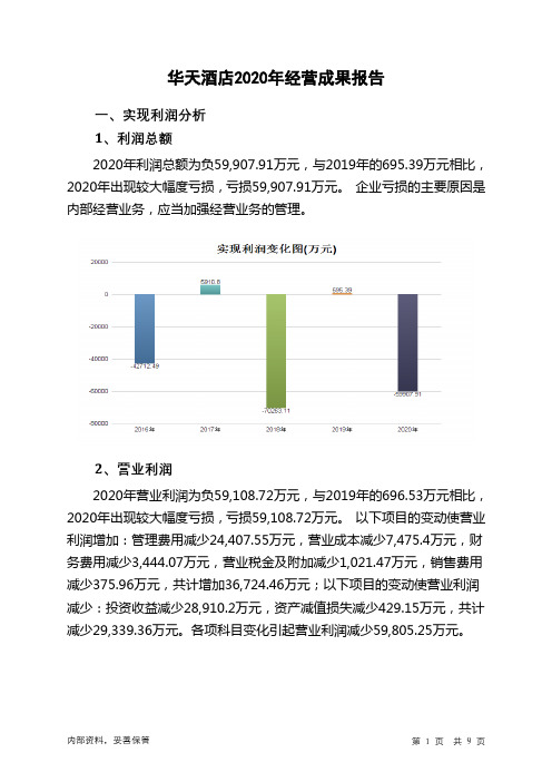 华天酒店2020年经营成果报告