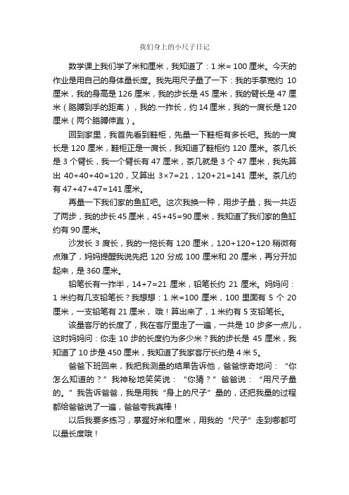 我们身上的小尺子日记