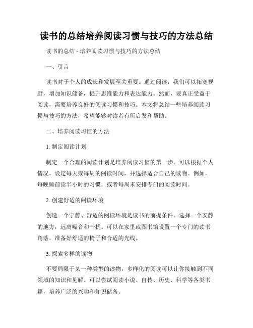 读书的总结培养阅读习惯与技巧的方法总结