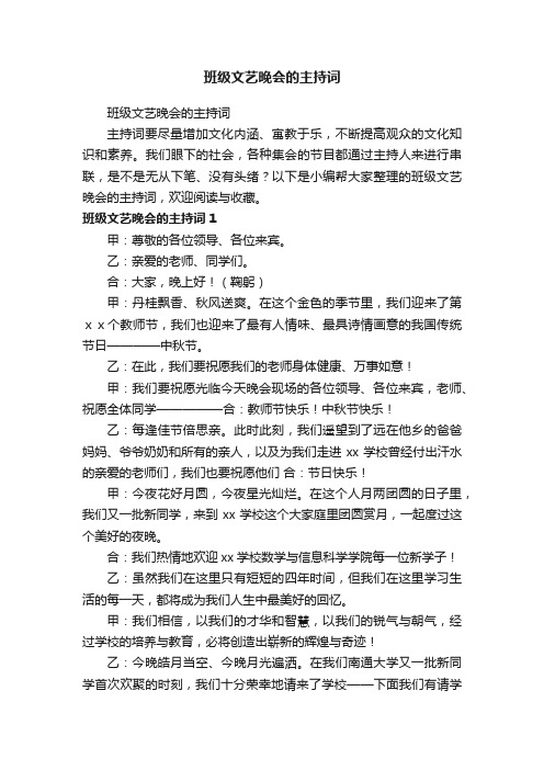 班级文艺晚会的主持词