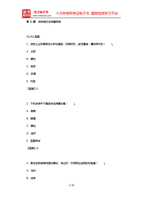 2020年中西医结合外科学(中级)专业知识与专业实践能力 章节题库(第31章 皮肤病及性传播疾病)【