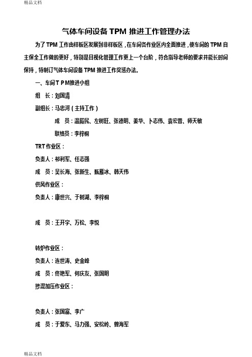 最新TPM推进工作管理办法资料